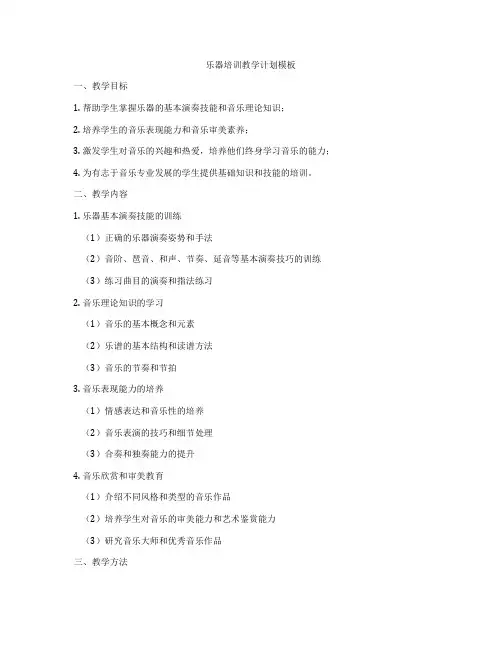 乐器培训教学计划模板