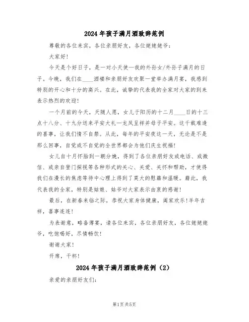 2024年孩子满月酒致辞范例（3篇）