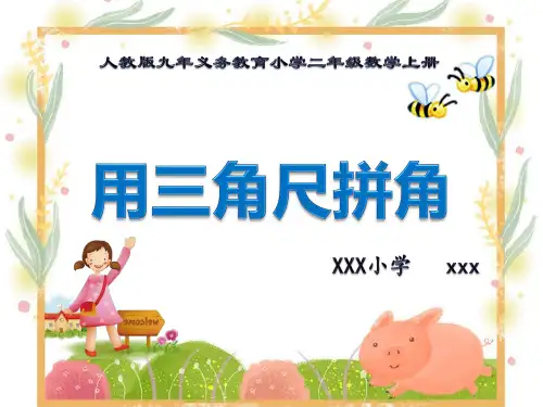 新版人教版九年义务教育小学二年级数学上册《用三角尺拼角》PPT教学课件