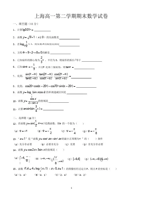上海市高一第二学期期末数学试卷(共3套,含参考答案)