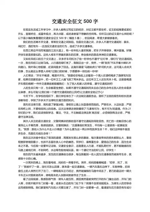 交通安全征文500字（精选5篇）