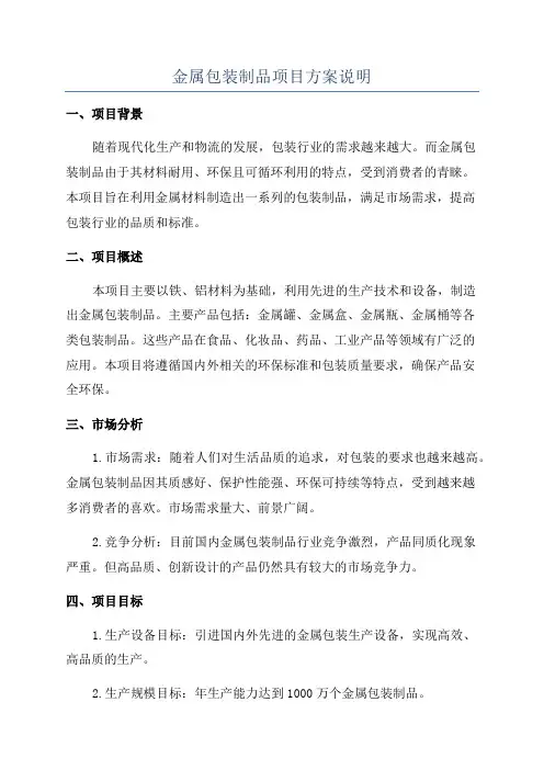 金属包装制品项目方案说明