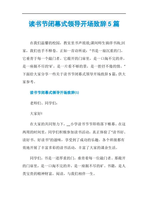 读书节闭幕式领导开场致辞5篇