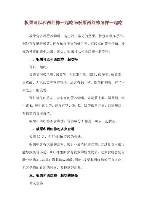 板栗可以和西红柿一起吃吗 板栗西红柿怎样一起吃