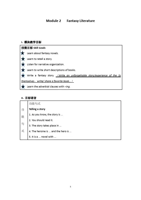 Module2+Fantasy+Literature+大单元整体设计 高中英语外研版必修六+