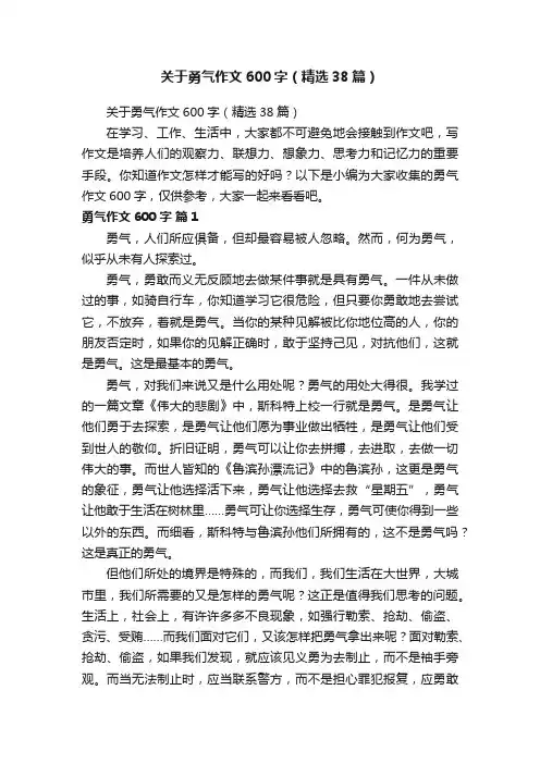 关于勇气作文600字（精选38篇）
