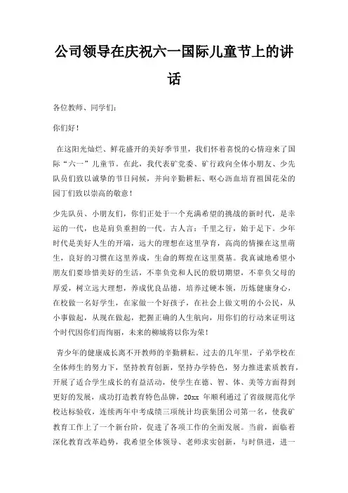 公司领导在庆祝六一国际儿童节上讲话三篇