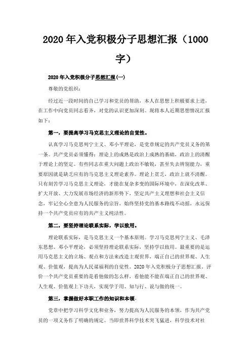  2020年入党积极分子思想汇报(1000字)