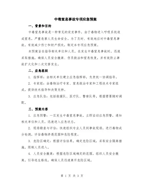 中毒窒息事故专项应急预案