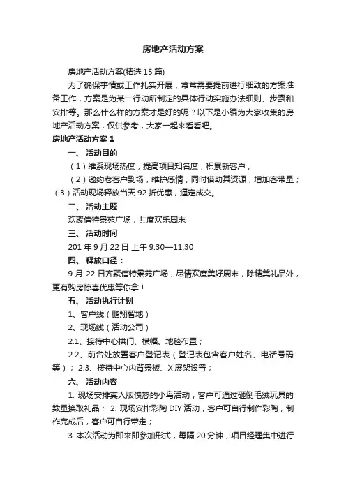 房地产活动方案