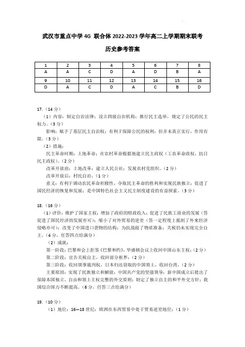 湖北省武汉市重点中学4G联合体2022-2023学年高二上学期期末联考历史答案