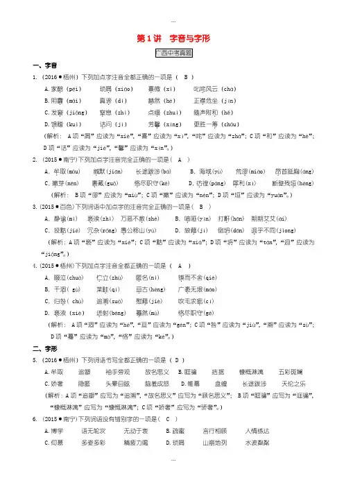 精选广西中考语文第1讲字音与字形复习检测