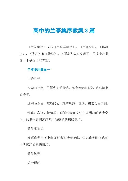 高中的兰亭集序教案3篇