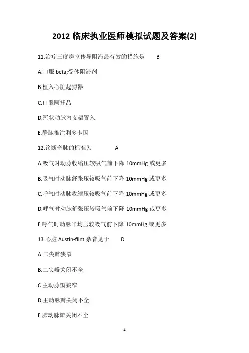 2012临床执业医师模拟试题及答案(2)
