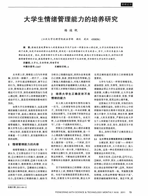 大学生情绪管理能力的培养研究