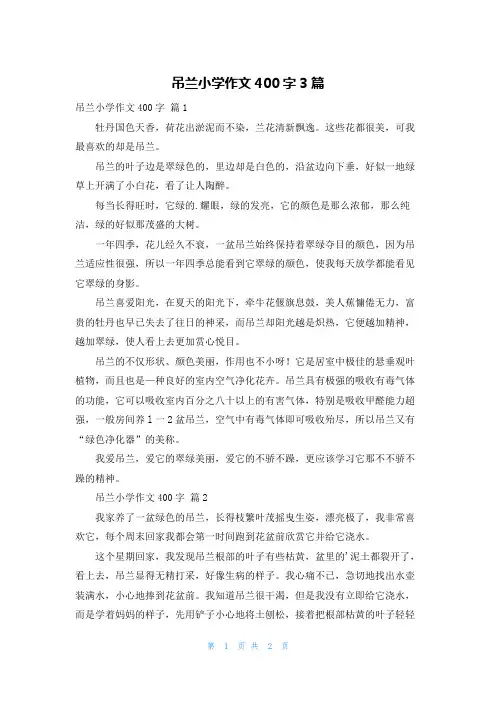 吊兰小学作文400字3篇