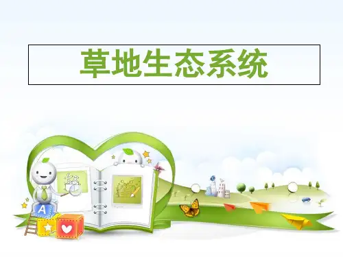 草地生态系统功能现状和修复对策