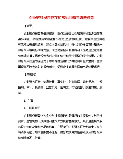 企业财务报告存在的常见问题与改进对策