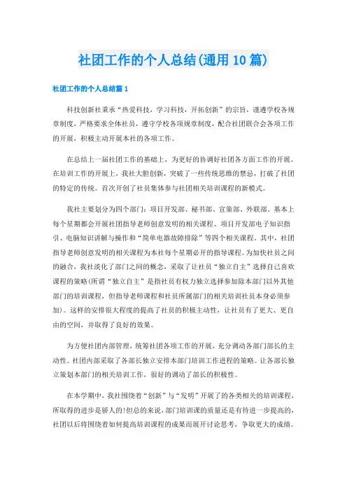 社团工作的个人总结(通用10篇)