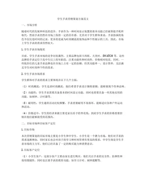 学生手表营销策划方案范文