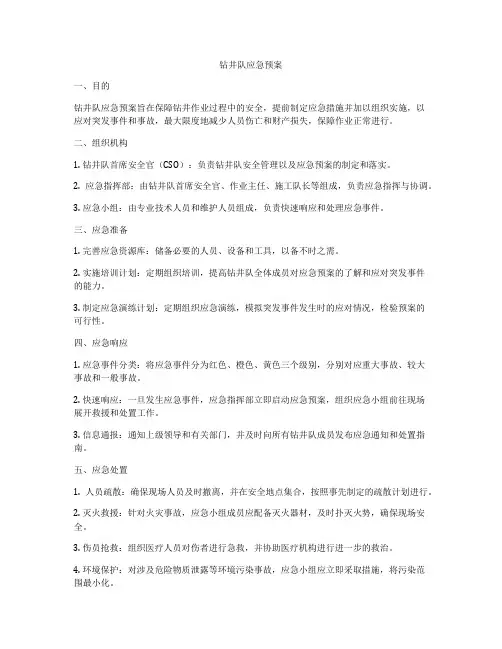 钻井队应急预案