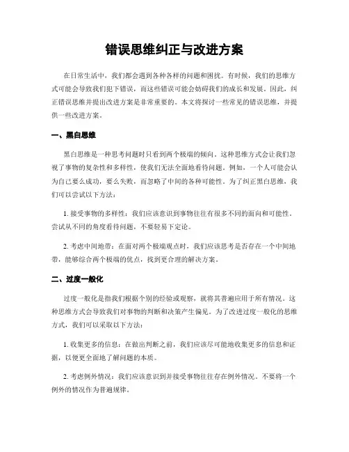 错误思维纠正与改进方案