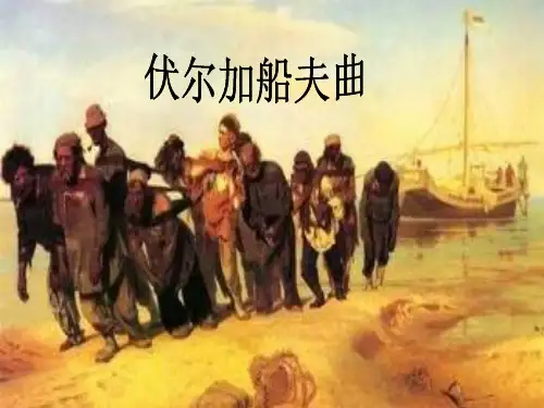 人音版七年级上册音乐课件 4.3欣赏 伏尔加船夫曲    (共21张PPT)