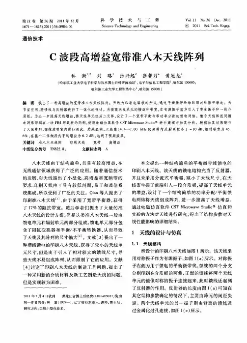 C波段高增益宽带准八木天线阵列