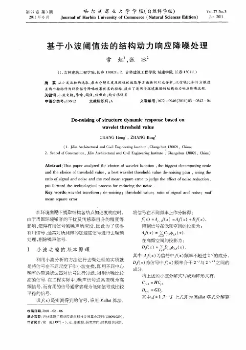 基于小波阈值法的结构动力响应降噪处理