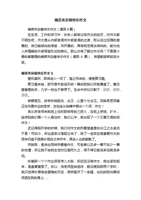 痛苦夹杂着快乐作文