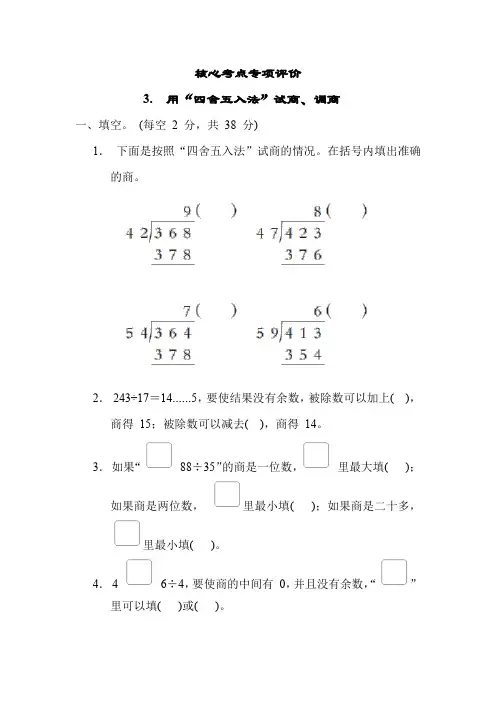 第二单元 两、三位数除以两位数 核心考点专项评价 用“四舍五入法”试商、调商 苏教版数学四年级上册