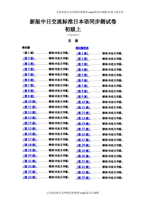 标准日本语同步测试卷_初级上-2(含答案)