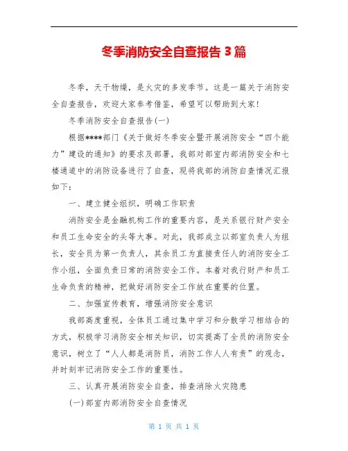 冬季消防安全自查报告3篇 2