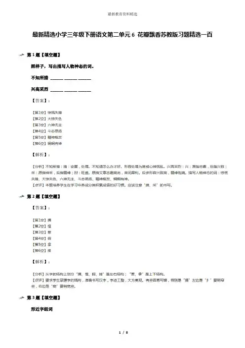 最新精选小学三年级下册语文第二单元6 花瓣飘香苏教版习题精选一百