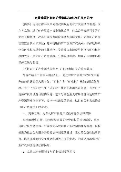 完善我国目前矿产资源法律制度论文