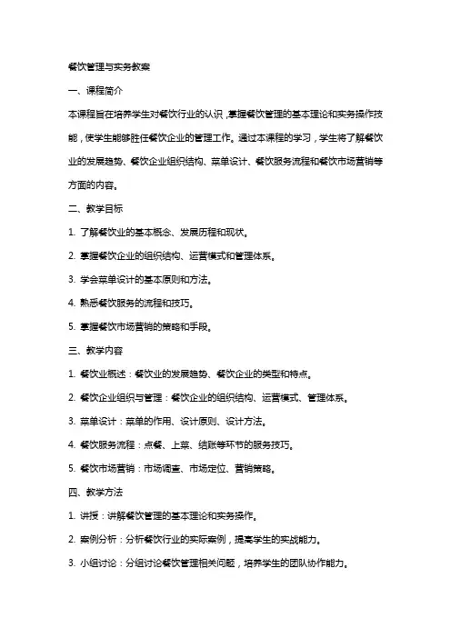 餐饮管理与实务教案