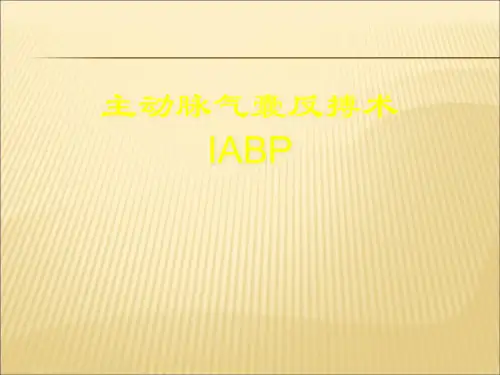 主动脉内球囊反搏泵(IABP)详解