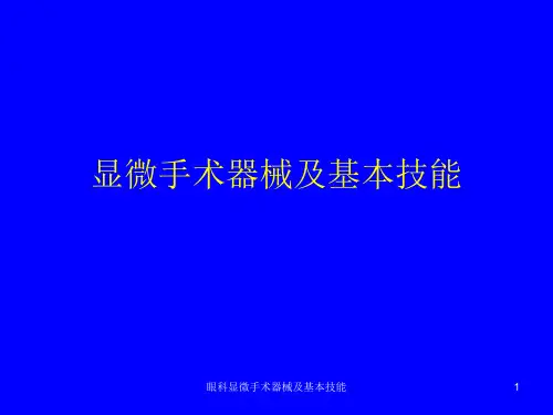 眼科显微手术器械及基本技能课件