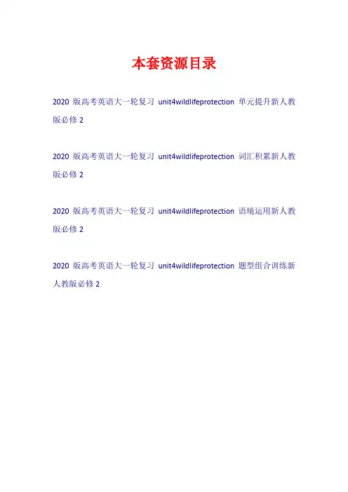 2020版高考英语大一轮复习 Unit 4 Wildlife protection(试题)新人教版必修2【共4套21页】