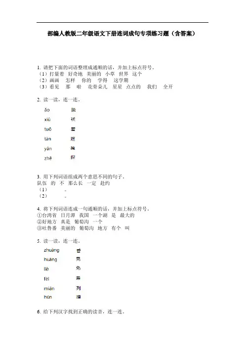 部编人教版二年级语文下册连词成句专项练习题(含答案)