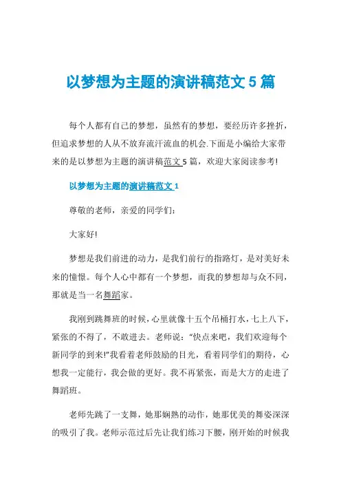 以梦想为主题的演讲稿范文5篇