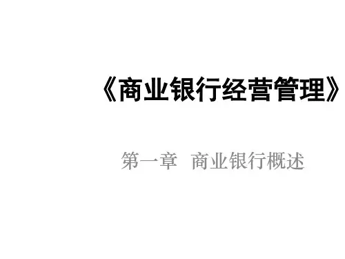 第一章 商业银行概述《商业银行经营管理》PPT课件