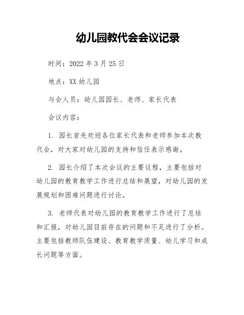 幼儿园教代会会议记录