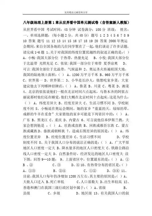 八年级地理上册第1章从世界看中国单元测试卷(含答案新人教版)