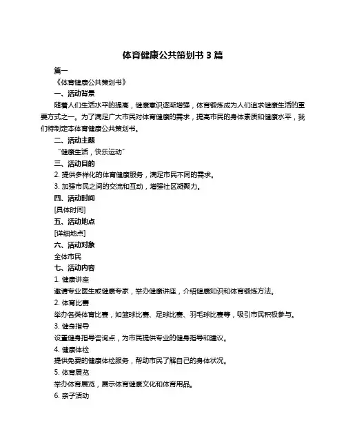体育健康公共策划书3篇