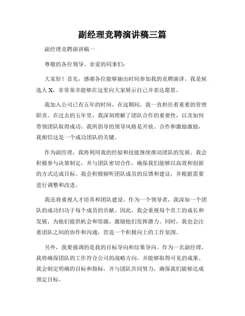 副经理竞聘演讲稿三篇