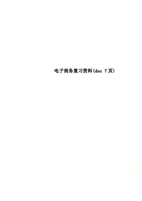 电子商务复习资料(doc 7页)