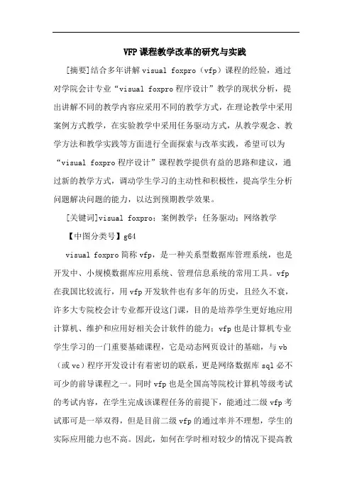 VFP课程教学改革研究与实践论文