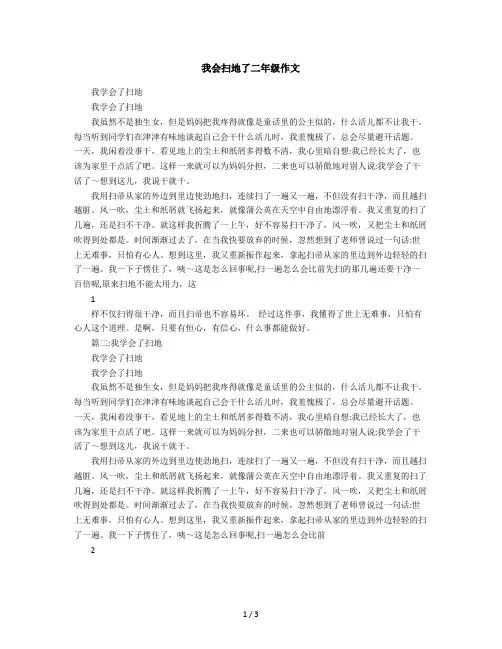2019年我会扫地了二年级作文