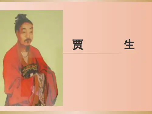 第六单元课外古诗词诵读《贾生》课件(共21张ppt)   2022-2023学年部编版语文七年级下册